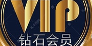 VIP专属内容